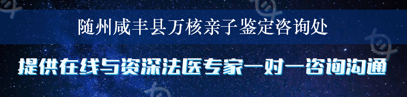 随州咸丰县万核亲子鉴定咨询处